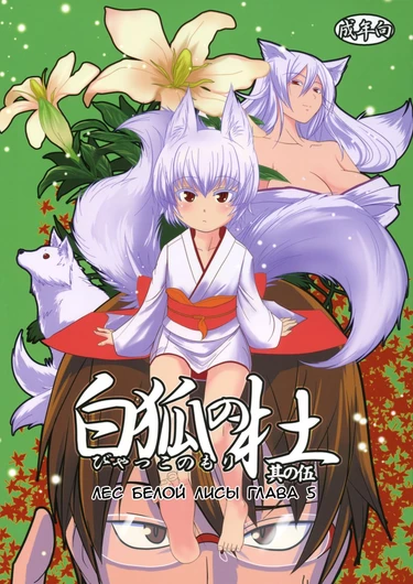 Byakko no Mori - глава 5 (Byakko no Mori Sono Go / Лес белой лисы 5)