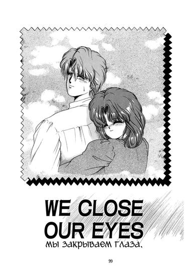 We Close Our Eyes