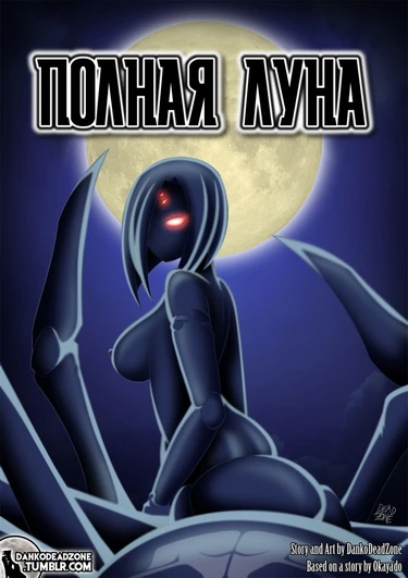 Полная луна (Full Moon)