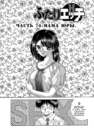 Futari Ecchi - глава 74 (Хроники молодоженов)