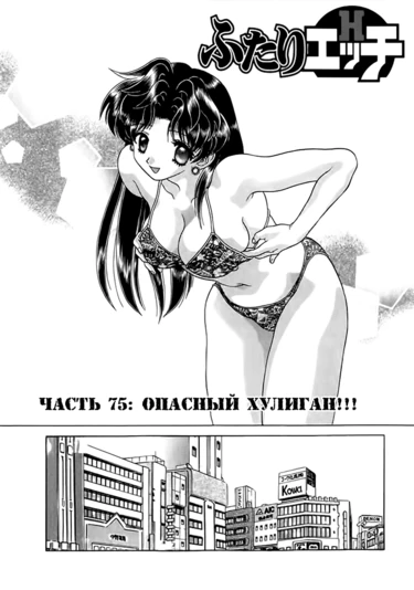 Futari Ecchi - глава 75 (Хроники молодоженов)