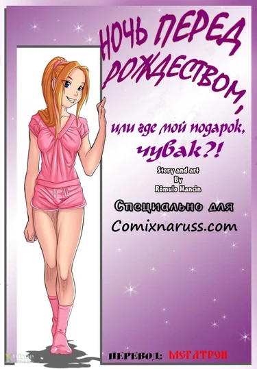 Ночь перед Рождеством, или где мой подарок, чувак?