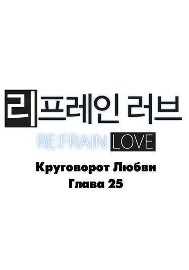 Refrain Love - глава 25 (Круговорот любви)