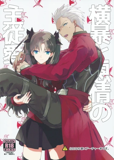 Чистая романтика (Oubou to Onjou no Shujuu Ai)