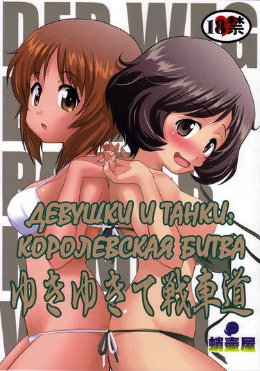 Yukiyukite Senshadou - глава 1 (Girls and Panzer: Battle Royale | Девушки и танки: Королевская битва)