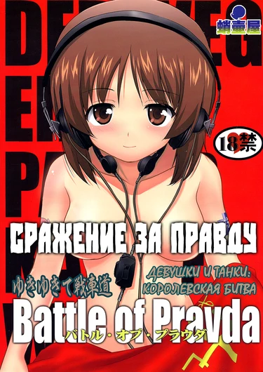 Yukiyukite Senshadou - глава 2 (Girls and Panzer: Battle Royale | Девушки и танки: Королевская битва)