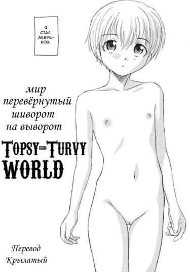 Topsy-Turvy World (Мир перевёрнутый шиворот на выворот)