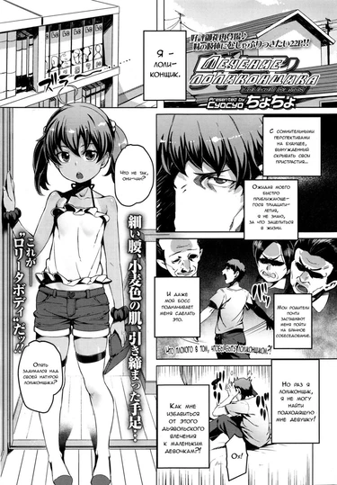 Лечение лоликонщика (Lolicon Detox)