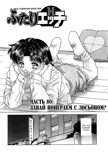 Futari Ecchi - глава 80 (Хроники молодоженов)
