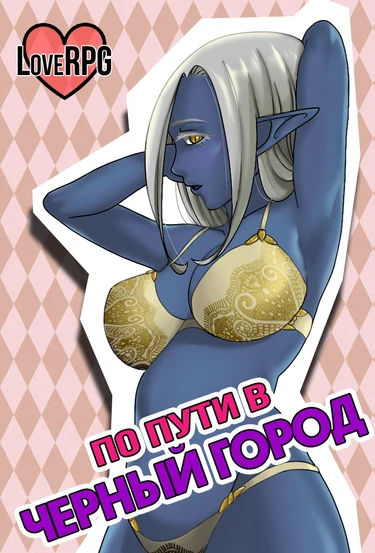 LoveRPG (По пути в черный город)