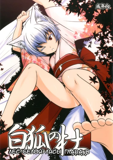 Byakko no Mori - глава 8 (Byakko no Mori Sono Hachi / Лес белой лисы 8)