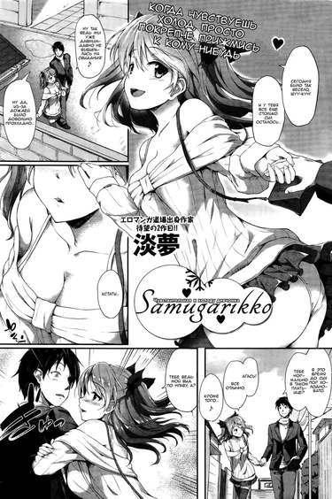 Samugarikko (Cold-Sensitive Girl)