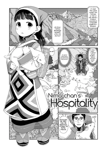 Ohisama wa Mawaru - часть 2. Гостеприимство Нимы-тян (Nima-chan’s Hospitality)