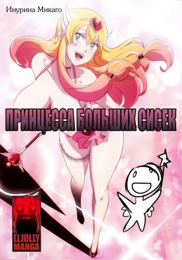 Big Boobs Princess (Принцесса Больших Сисек)