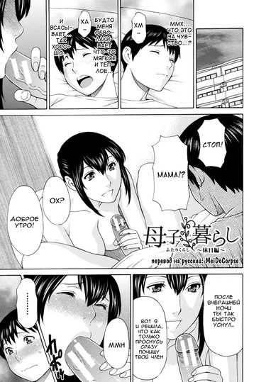 Ureta Karada no Hatsujouki - глава 2 (Boshi Kurashi -Kyuujitsu Hen-)
