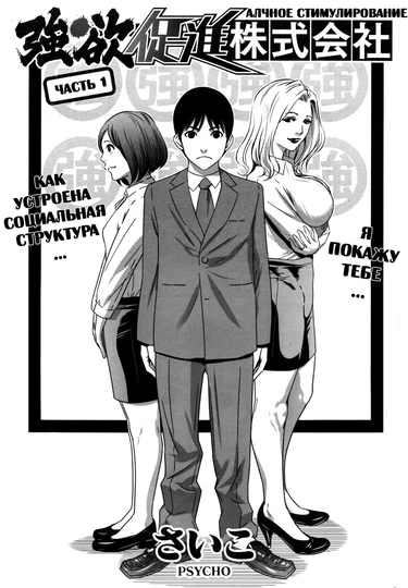 Gouyoku sokushin - глава 1