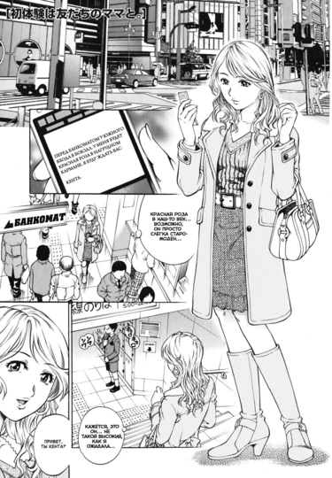 Doutei Ouji - часть 9 (Shotaiken wa Tomodachi no Mama to (His First Time Was with His Friend's Mother))