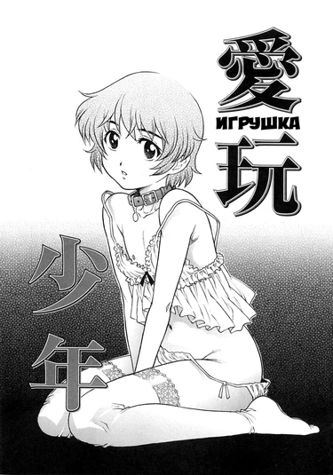 Bokutachi Otoko no Musume. - часть 4 (Aigan Shounen | Pet Boy)
