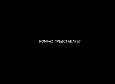 Ponpharse - часть 7