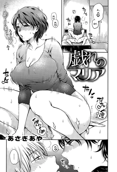Tawamure no Maria (Шаловливая Мария)