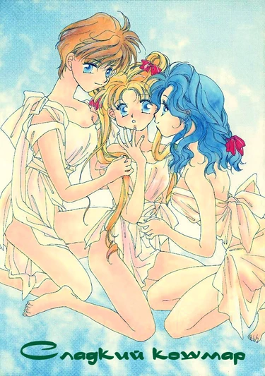 Sweet nightmare (Сладкий кошмар)