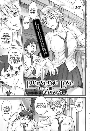 Останавливающий время - часть 8 (Искажённая любовь - Perverse Love Massugu Hen)