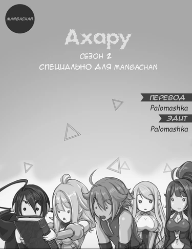 Aharoo - глава 29