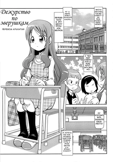 Animal Duty (Дежурство по зверушкам)