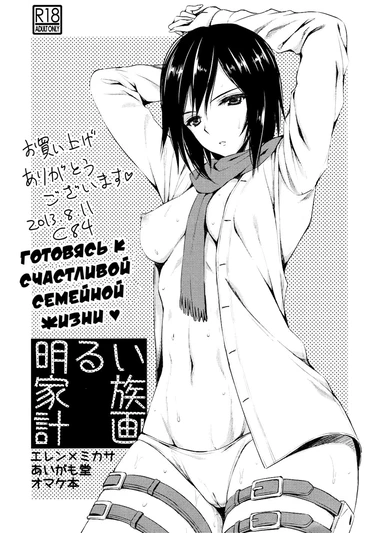 Готовясь к счастливой семейной жизни (Akarui Kazoku Keikaku)