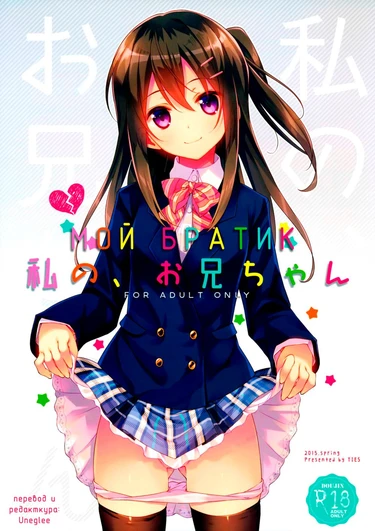 Watashi No, Onii-Chan - часть 1 (Мой Братик)