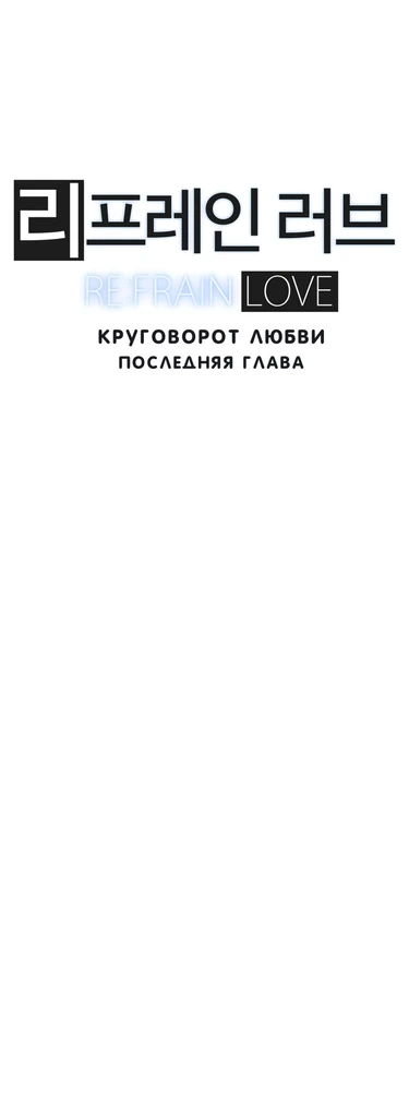 Refrain love - глава 48 (финал) (Круговорот любви)