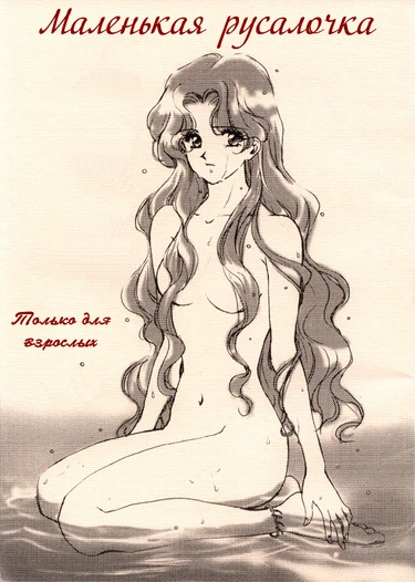 The Little Mermaid (Маленькая Русалочка)
