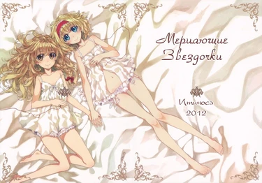 Twinkle star (Мерцающие звёздочки)