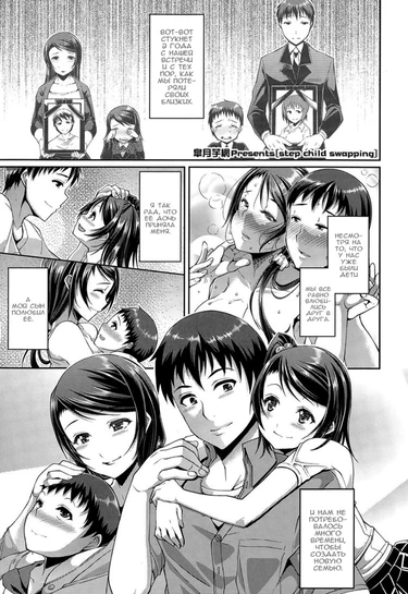 STEP-CHILD SWAPPING