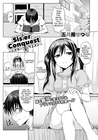 Sister Conquest (Покорение Сестрой)
