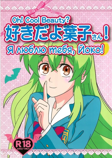 Я люблю тебя, Йоко! (Suki da yo Youko-san! - Oh! Cool Beauty)