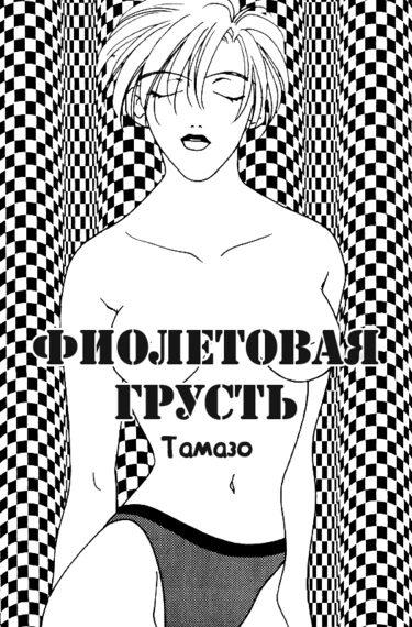 Violet Blue (Фиолетовая грусть)