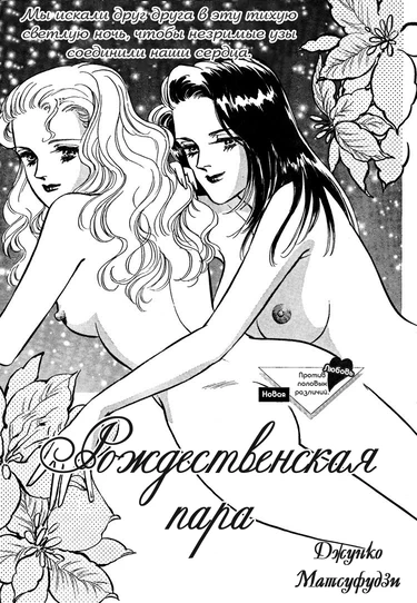 The Christmas Eve Couple (Рождественская пара)