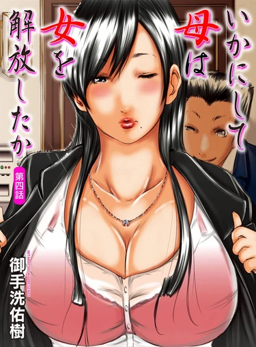 Ikanishite Haha wa Onna o Kaihou Shitaka - глава 4