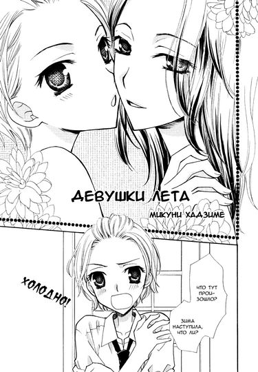 The Little Ladies of Summer (Девушки лета)