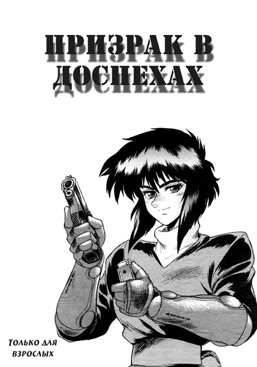 Koukaku Kidoutai (Призрак в доспехах)