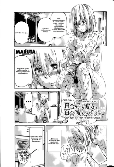 Она так сильно любит юри, но всё же его не практикует - глава 3 (Yuri Suki Kanojo wa Yuri Kanojo ga Dekinai)