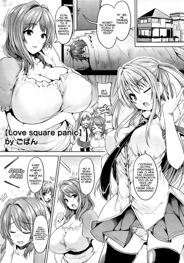 Love Square Panic - Глава 1