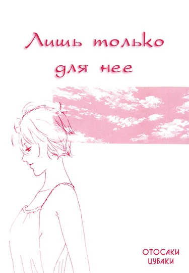She her her hers (Лишь только для неё)