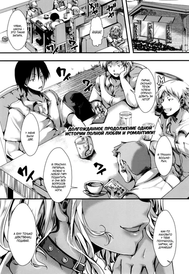 Лето - нежная пора любви - Глава 2 (Kono Natsu, Shoujo wa Bitch ni Naru)