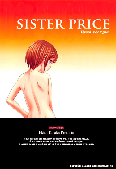 Sister Price - глава 4 (Цена сестры)