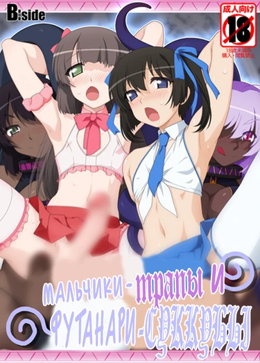 Josou Danshi to Futanari Inma (Мальчики-трапы и футанари-суккубы)