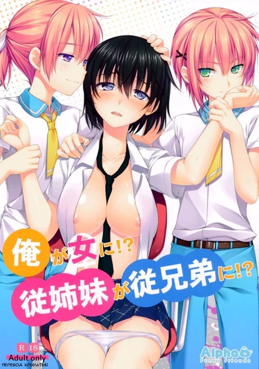 Ore ga Onna Ni-Itoko ga Itoko Ni (I Got Turned into a Women and my Cousins Turned into Guys. Я стал женщиной, а мои двоюродные сёстры парнями.)