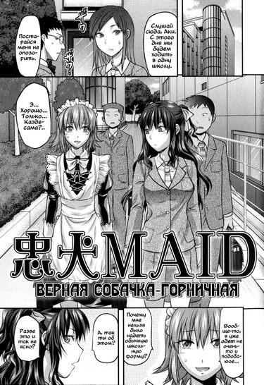 Верная собачка-горничная (Chuuken Maid / Loyal Dog Maid)