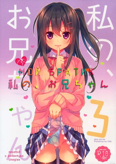 Watashi No, Onii-Chan - часть 3 (Мой Братик)
